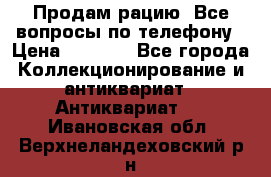 Продам рацию. Все вопросы по телефону › Цена ­ 5 000 - Все города Коллекционирование и антиквариат » Антиквариат   . Ивановская обл.,Верхнеландеховский р-н